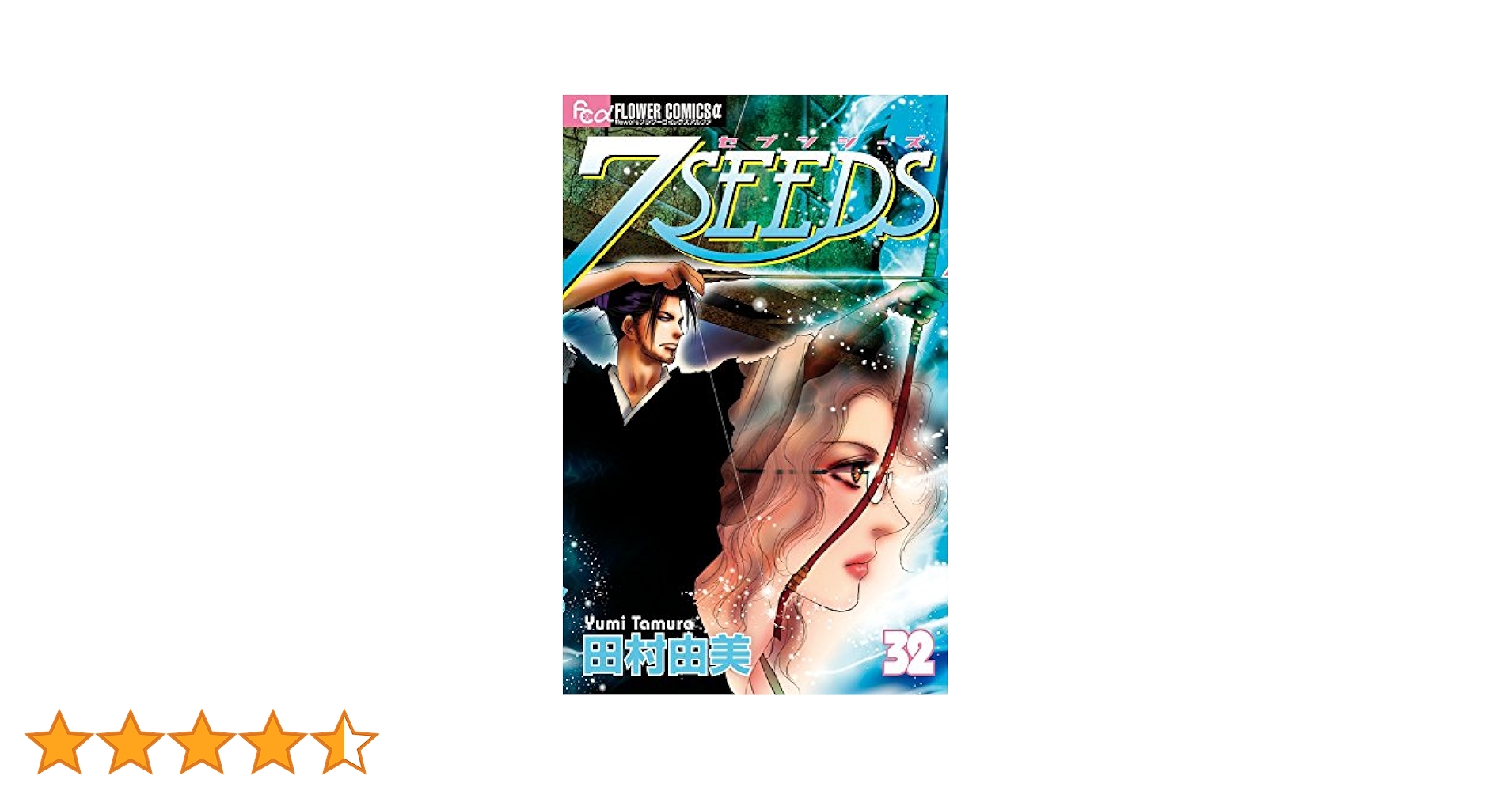 7SEEDS 1~32巻セット 田村由美 7SEEDS コミック 全1-35巻 セット | 田村 由美 |本 | 通販 | Amazon